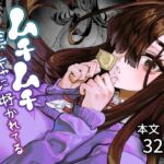 ムチムチ陰キャに好かれてる(ケケ炭BOX) [d_781063]