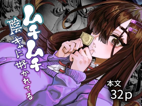 ムチムチ陰キャに好かれてる(ケケ炭BOX) [d_781063]