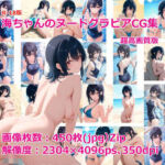 海ちゃんのヌードグラビアCG集(ひろっち) [d_781099]