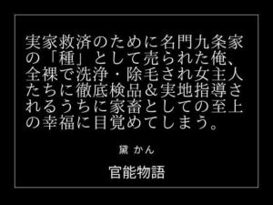 実家救済のために名門九条家の「種」として売られた俺、全裸で洗浄・除毛され女主人たちに徹底検品＆実地指導されるうちに家畜としての至上の幸福に目覚めてしまう。(官能物語) [d_781100]