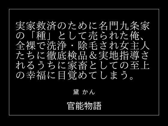 実家救済のために名門九条家の「種」として売られた俺、全裸で洗浄・除毛され女主人たちに徹底検品＆実地指導されるうちに家畜としての至上の幸福に目覚めてしまう。(官能物語) [d_781100]