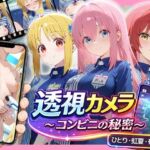 透視カメラ〜コンビニの秘密〜 ひとり・虹夏・郁代編(アイポスラボ) [d_781119]