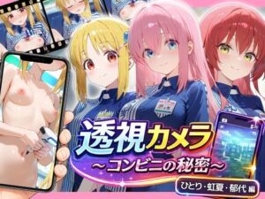透視カメラ〜コンビニの秘密〜 ひとり・虹夏・郁代編(アイポスラボ) [d_781119]