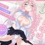 【メスイキ×耳舐め×男の潮吹き】【連続アクメ】「キミのちんぽは女の子っ♪」クリちんぽトランス女体化マルチプルオーガズム【CVこやまはる】(バイノーラルサンド) [d_781122]