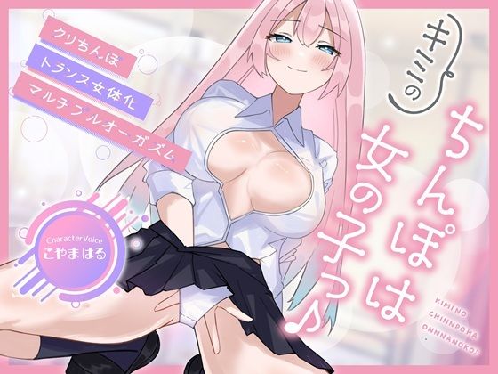 【メスイキ×耳舐め×男の潮吹き】【連続アクメ】「キミのちんぽは女の子っ♪」クリちんぽトランス女体化マルチプルオーガズム【CVこやまはる】(バイノーラルサンド) [d_781122]