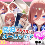民泊トラブル！？…美少女と突然の強●ルームシェア性活 〜中●三玖編〜(アイポスラボ) [d_781140]