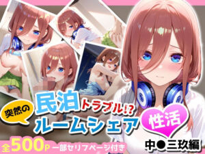民泊トラブル！？…美少女と突然の強●ルームシェア性活 〜中●三玖編〜(アイポスラボ) [d_781140]
