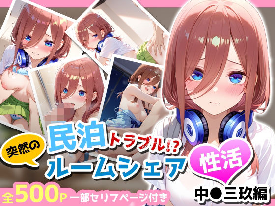 民泊トラブル！？…美少女と突然の強●ルームシェア性活 〜中●三玖編〜(アイポスラボ) [d_781140]