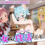 〈セリフ付き〉ヒロイン彼女の性活日記  ソードアー〇オンライン編3(万天屋) [d_781146]