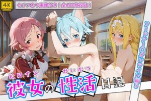 〈セリフ付き〉ヒロイン彼女の性活日記  ソードアー〇オンライン編3(万天屋) [d_781146]
