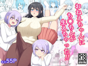 おねえちゃんにち〇ちんが生えちゃった！！(木林日ヨ) [d_781150]