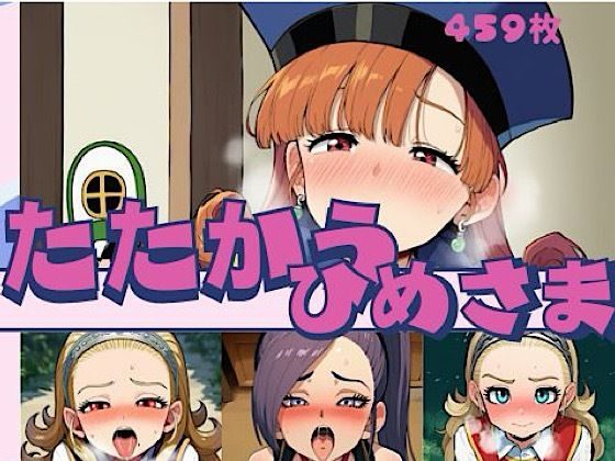 たたかうひめさま(いの屋) [d_781159]