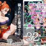 穢された女魔道士 2〜終わらない凌●の宴〜(メトライク) [d_781168]