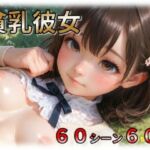 貧乳彼女(ラストヴァース☆LustVerse) [d_781170]