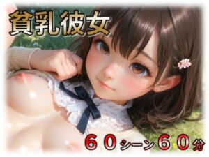 貧乳彼女(ラストヴァース☆LustVerse) [d_781170]