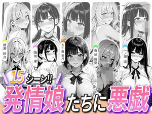 5人の発情娘たちに悪戯(ミルク工房) [d_781181]