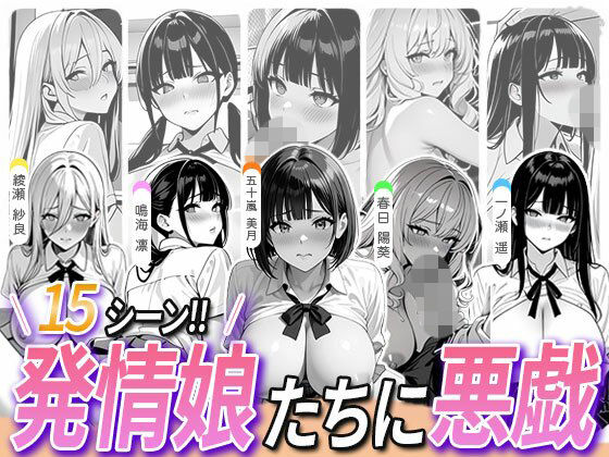 5人の発情娘たちに悪戯(ミルク工房) [d_781181]