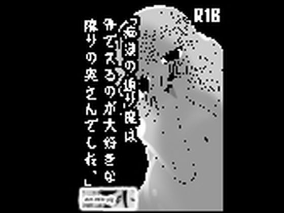 痴○の通り魔は外でスるのが大好きな隣りの奥さんでした(GOLDEN・pig) [d_781197]