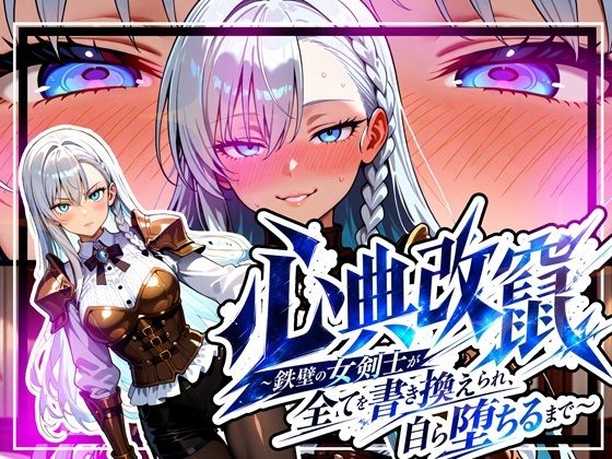 心典改竄 〜鉄壁の女剣士が全てを書き換えられ、自ら堕ちるまで〜(ゆいのまにまに) [d_781201]