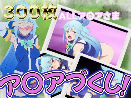 ア〇アづくし(スクラブクラブ) [d_781204]