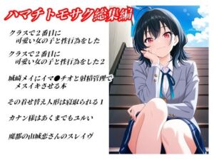 ハマチトモサク総集編1(ハマチトモサク) [d_781206]