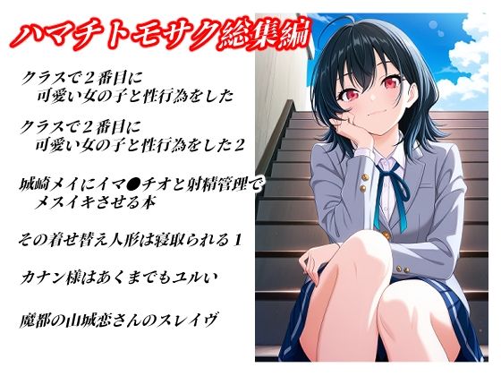 ハマチトモサク総集編1(ハマチトモサク) [d_781206]