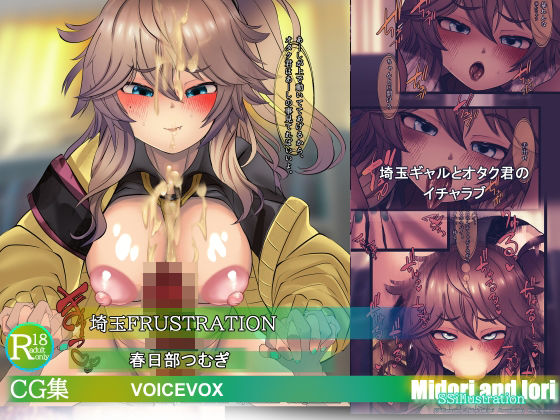 【ボイロ】春日部つむぎ  埼玉FRUSTRATION(ミドリトイオリ) [d_781207]
