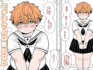 モチ子さんは断れない(パビリオン) [d_781211]