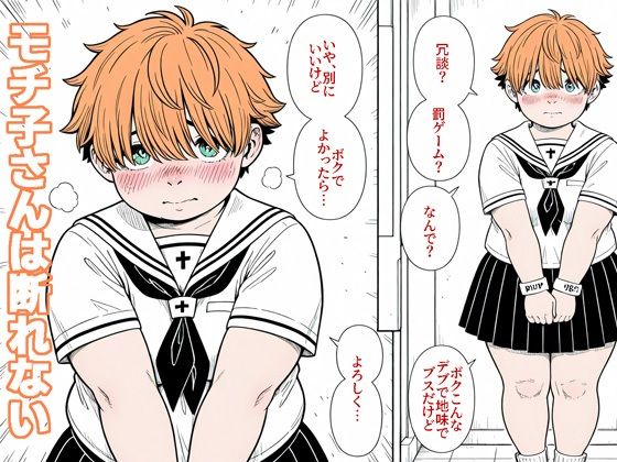 モチ子さんは断れない(パビリオン) [d_781211]