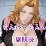 らんっらんっ副隊長(猫の館) [d_781212]