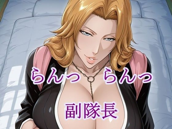 らんっらんっ副隊長(猫の館) [d_781212]
