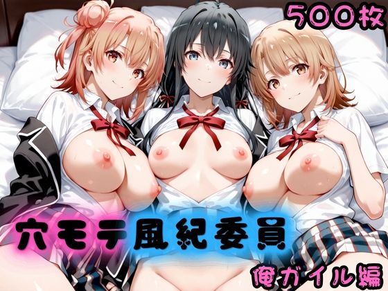 穴モテ風紀委員―制服に秘めた禁断の務め 俺ガイル編(ビンビン物語) [d_781226]