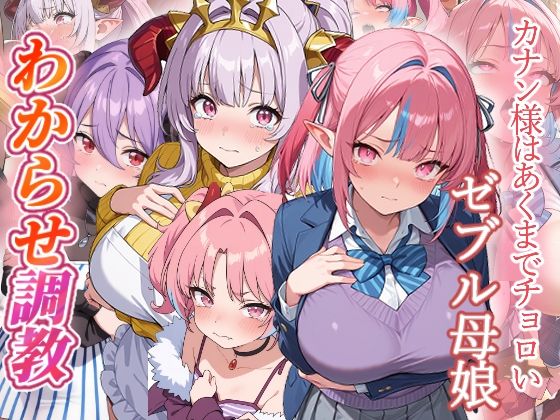 カナン様はあくまでチョロい  わからせ調教(がざしー) [d_781230]