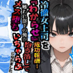 冷徹女上司を『わからせ』成功報酬！ 嫌われ部下の俺が抱き潰してメス堕ち甘々イチャラブになれました(あぶの〜まる) [d_781232]
