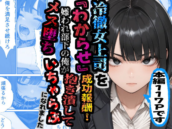 冷徹女上司を『わからせ』成功報酬！ 嫌われ部下の俺が抱き潰してメス堕ち甘々イチャラブになれました(あぶの〜まる) [d_781232]