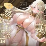 【早期購入特典フリートーク付】ハイエルフの妻に一生愛されるだけの性活〜誰よりも近くで甘やかされる究極の独占愛〜(三色だんご屋) [d_781240]