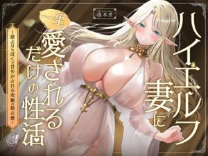 【早期購入特典フリートーク付】ハイエルフの妻に一生愛されるだけの性活〜誰よりも近くで甘やかされる究極の独占愛〜(三色だんご屋) [d_781240]
