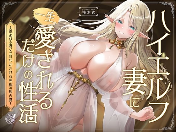 【早期購入特典フリートーク付】ハイエルフの妻に一生愛されるだけの性活〜誰よりも近くで甘やかされる究極の独占愛〜(三色だんご屋) [d_781240]