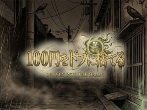 100円をドブに捨てる(Itit Games) [d_781252]