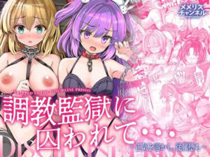 調教監獄に囚われて…正気を溶かし、従属堕ち(メメリスチャンネル) [d_781253]