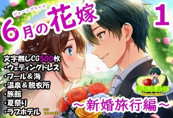 六月の花嫁（ジューンブライド）1_新婚旅行編(鰐梨倶楽部) [d_781258]