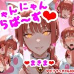 （セリフつきCG100枚）にゃんにゃんらば〜ず まきま(camera ai) [d_781265]