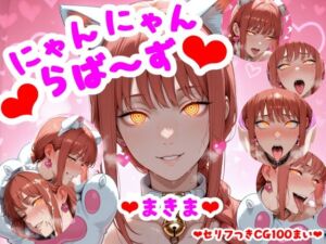 （セリフつきCG100枚）にゃんにゃんらば〜ず まきま(camera ai) [d_781265]