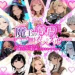 魔王の淫虐脱衣パズル  村娘から王妃まで  全十人の服を破いて孕ませハーレム(Aimagination) [d_781266]