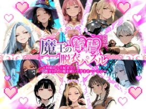 魔王の淫虐脱衣パズル  村娘から王妃まで  全十人の服を破いて孕ませハーレム(Aimagination) [d_781266]
