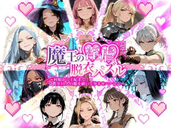 魔王の淫虐脱衣パズル  村娘から王妃まで  全十人の服を破いて孕ませハーレム(Aimagination) [d_781266]