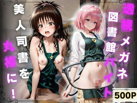 透視メガネ 図書館バイト編  美人司書を丸裸に！  500P収録(天音みずき) [d_781274]