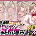 不真面目ギャルには生徒指導という名の種付けセックスが必要です(青魚エイ) [d_781299]