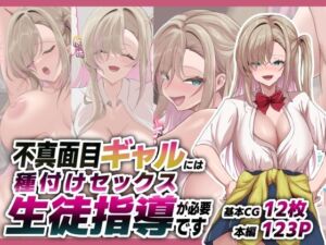 不真面目ギャルには生徒指導という名の種付けセックスが必要です(青魚エイ) [d_781299]