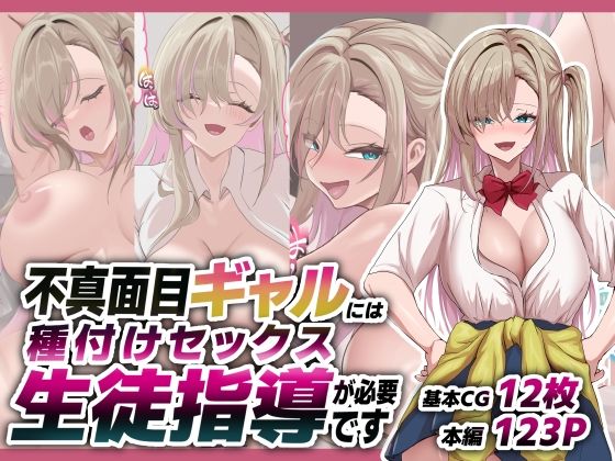 不真面目ギャルには生徒指導という名の種付けセックスが必要です(青魚エイ) [d_781299]